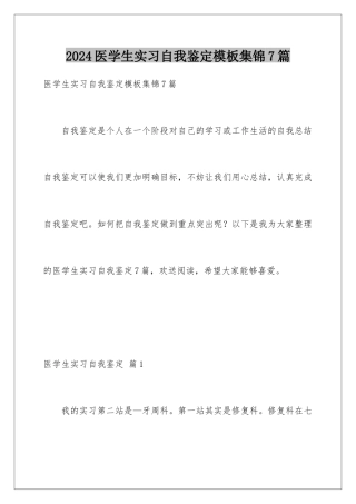 2024年医学生实习自我鉴定集锦7篇