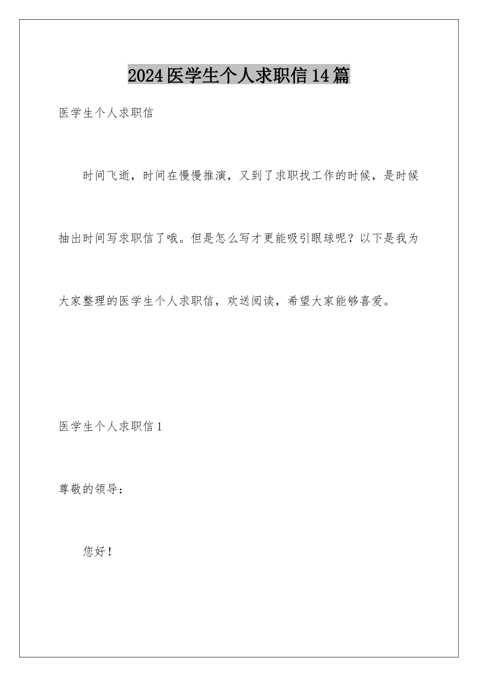 2024年医学生个人求职信14篇_第1页
