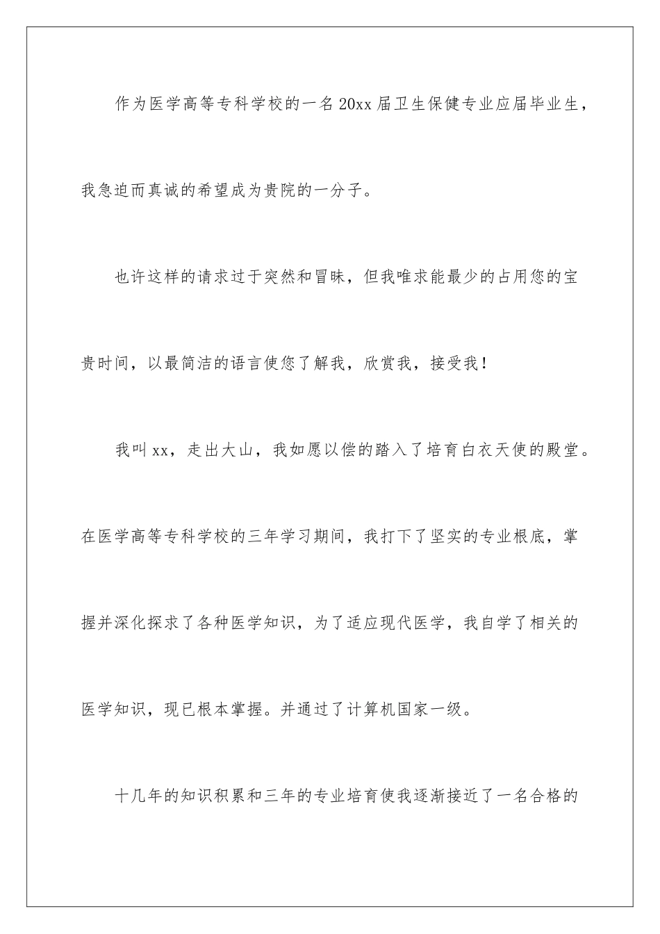 2024年医学生个人求职信14篇_第2页