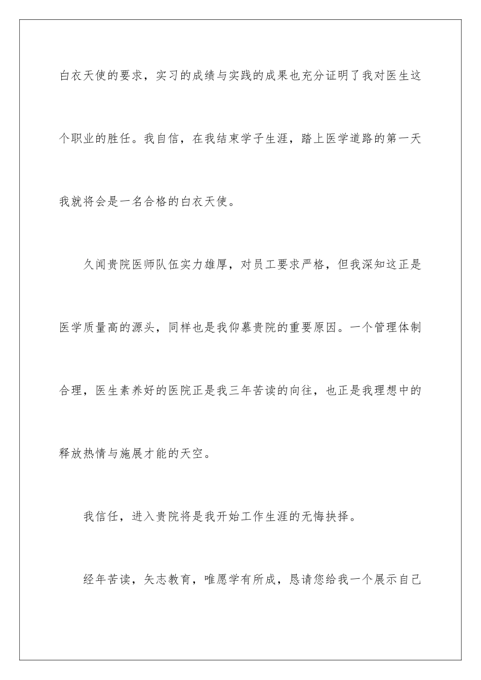 2024年医学生个人求职信14篇_第3页