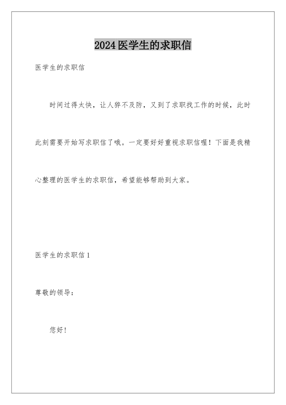 2024年医学生的求职信_第1页