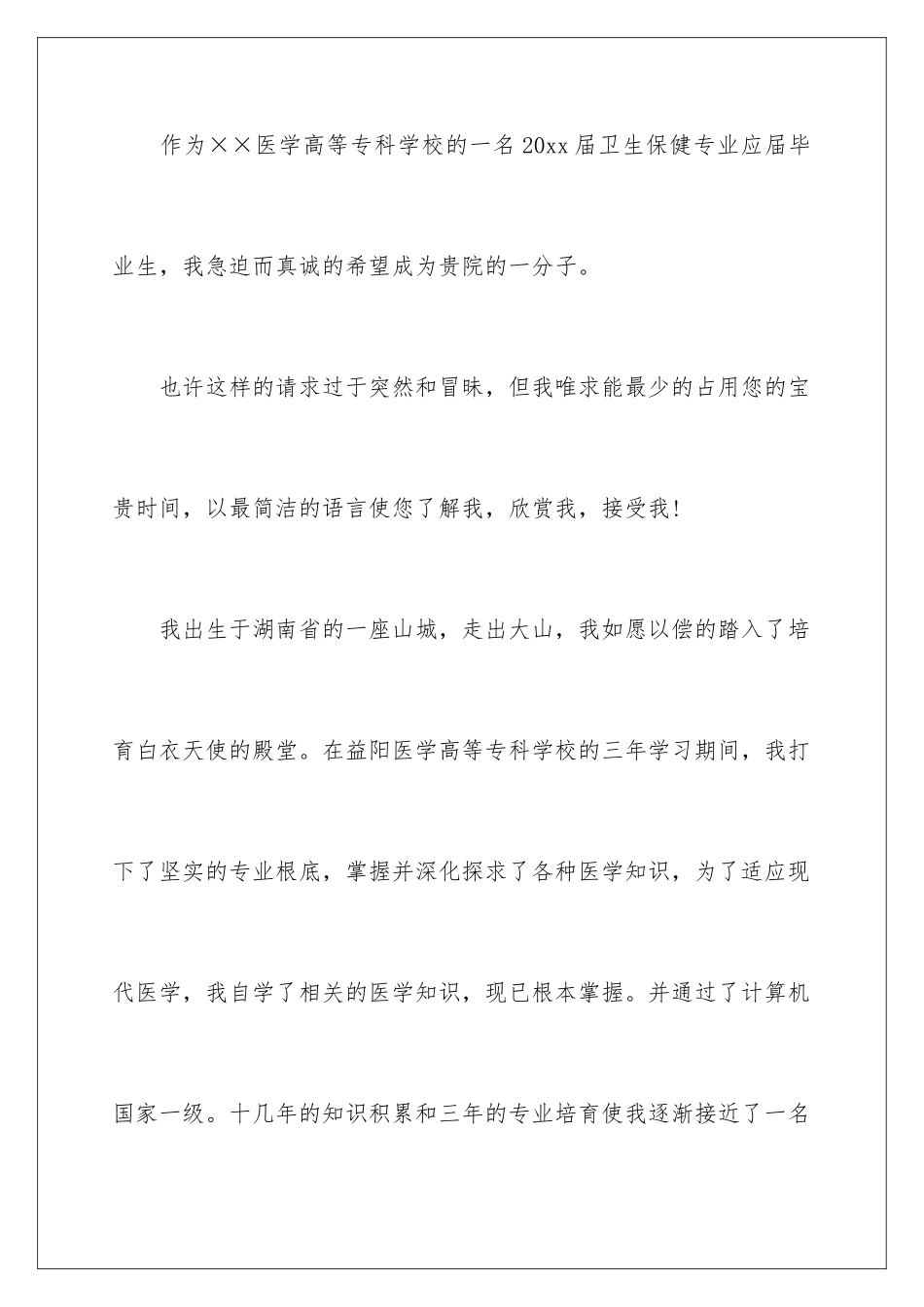 2024年医学生的求职信_第2页