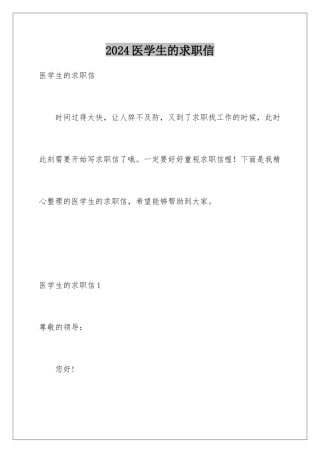 2024年医学生的求职信