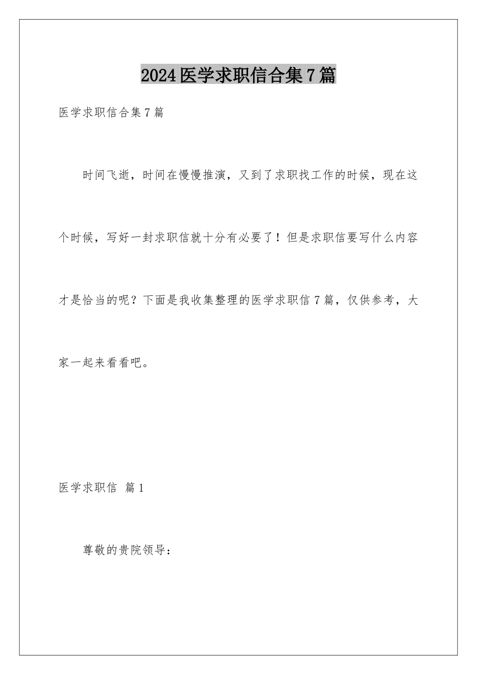 2024年医学求职信合集7篇_第1页