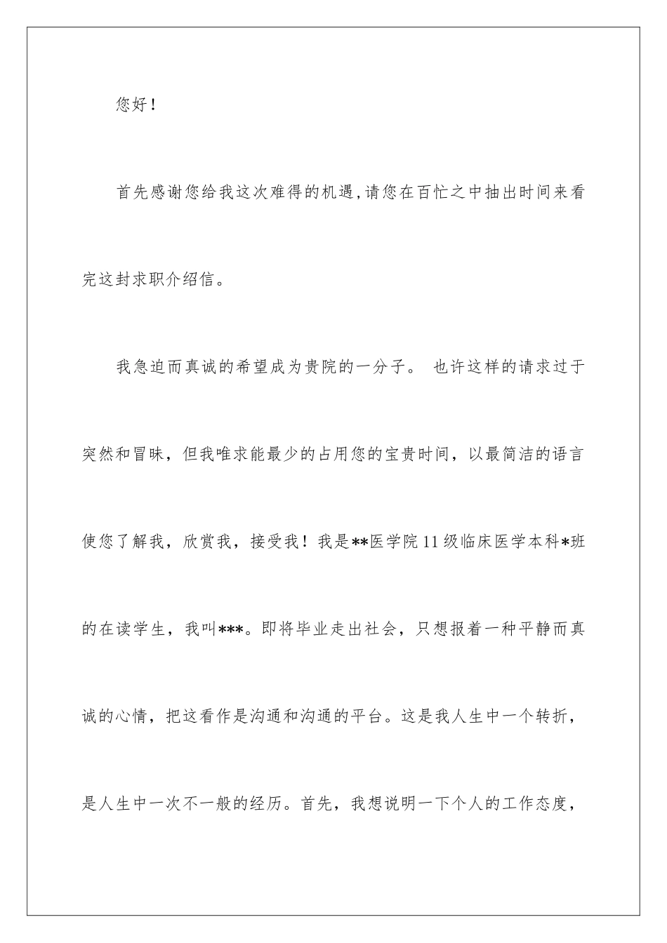 2024年医学求职信合集7篇_第2页