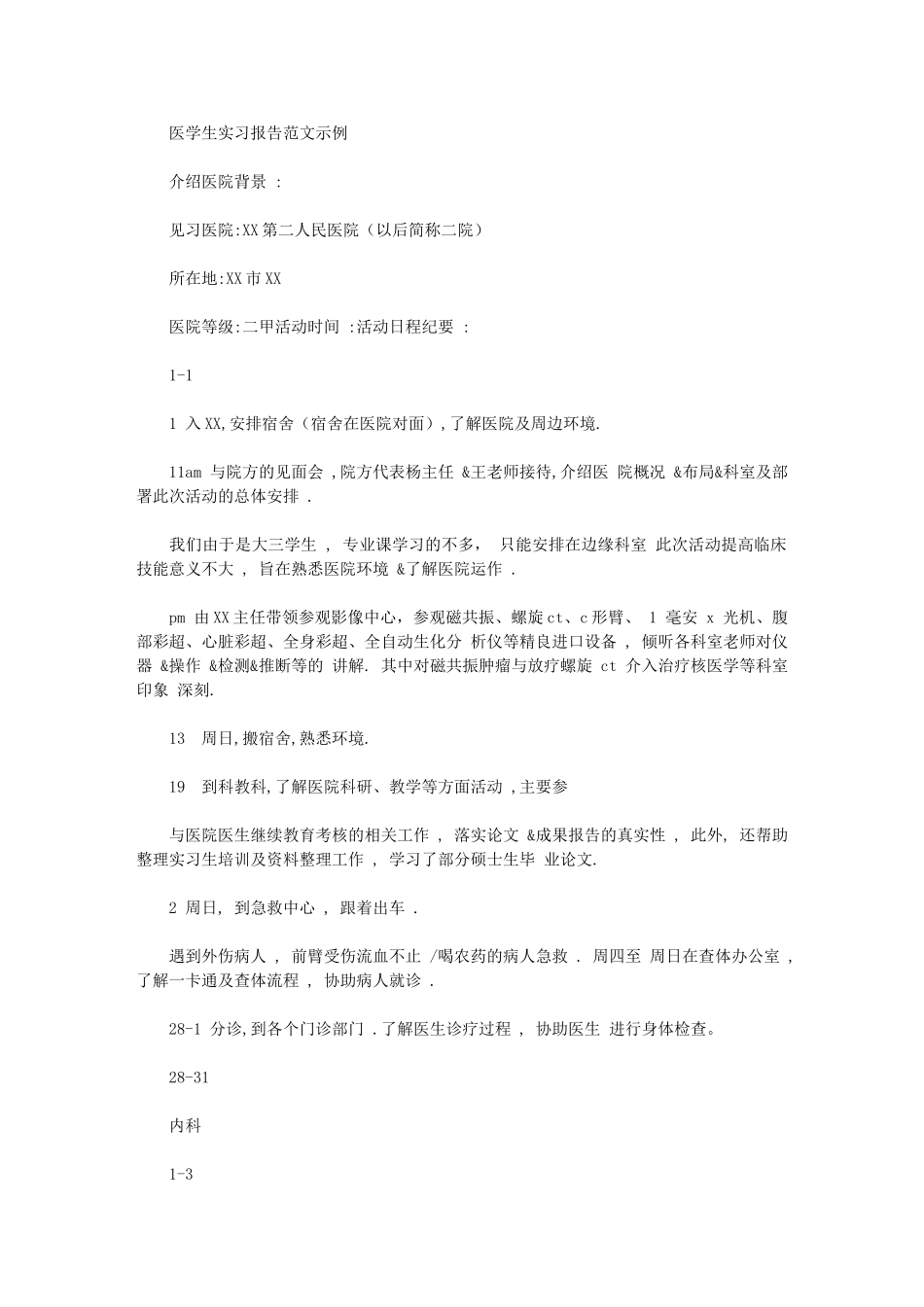 2024年医学生实习报告例文示例_第1页