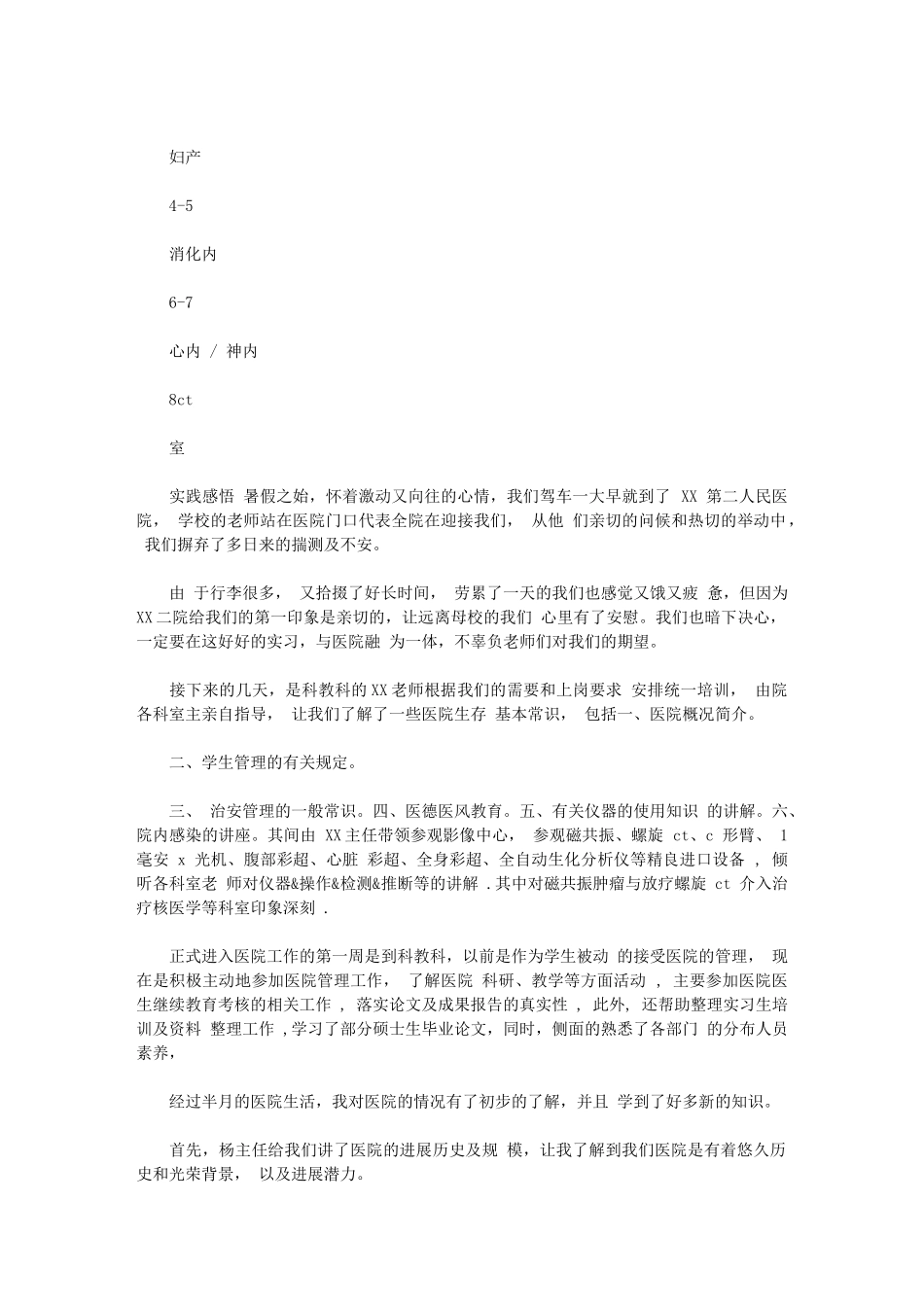 2024年医学生实习报告例文示例_第2页