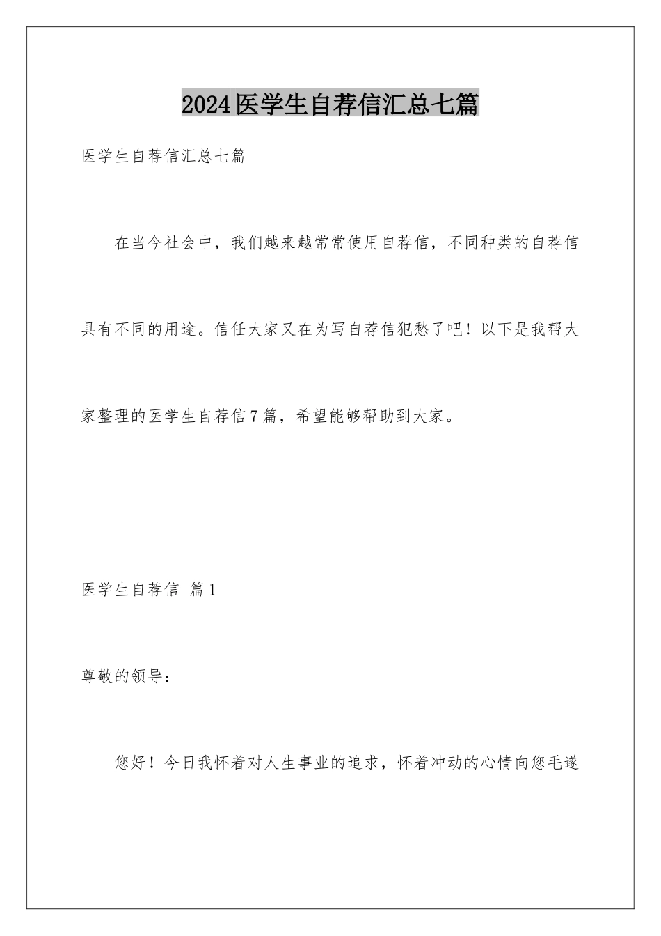2024年医学生自荐信汇总七篇_第1页