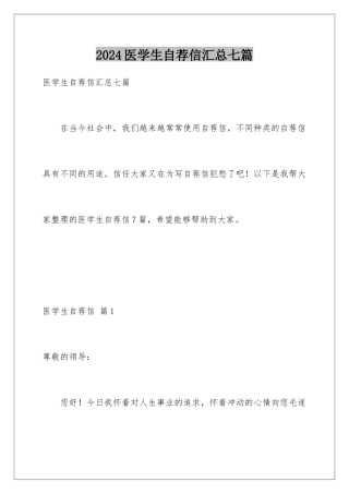 2024年医学生自荐信汇总七篇