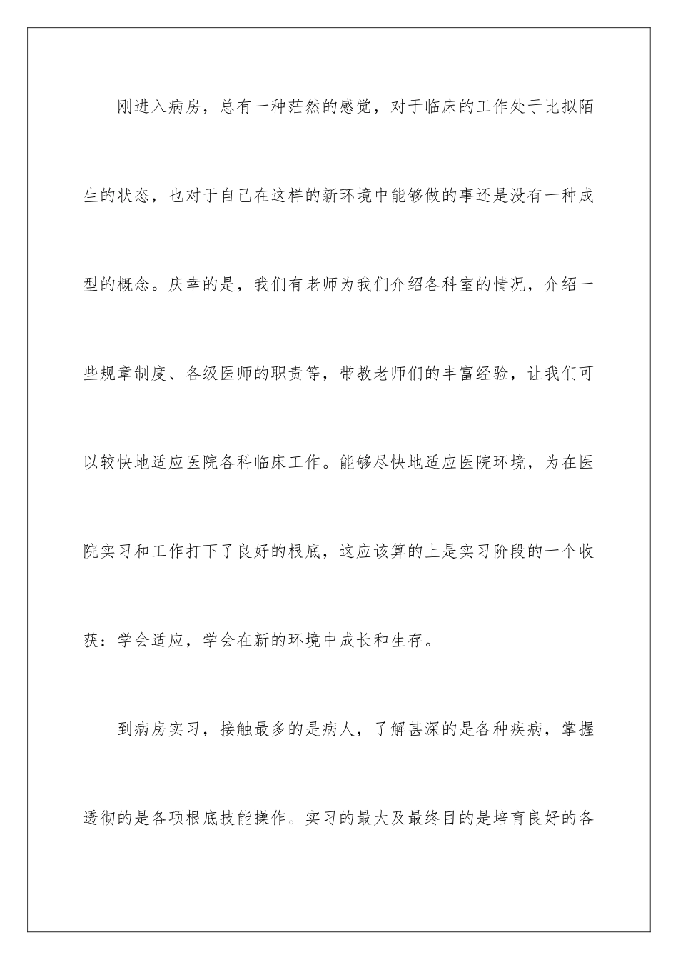 2024年医学生见习心得体会_第3页