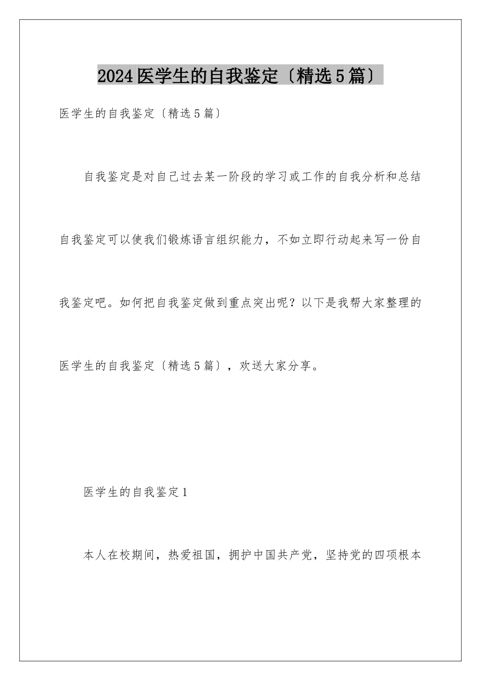2024年医学生的自我鉴定_第1页