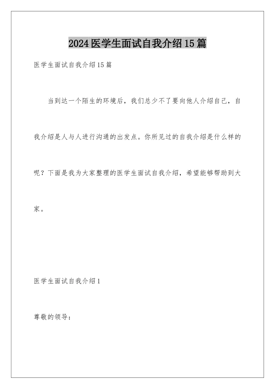 2024年医学生面试自我介绍15篇_第1页