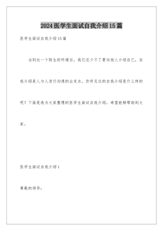 2024年医学生面试自我介绍15篇