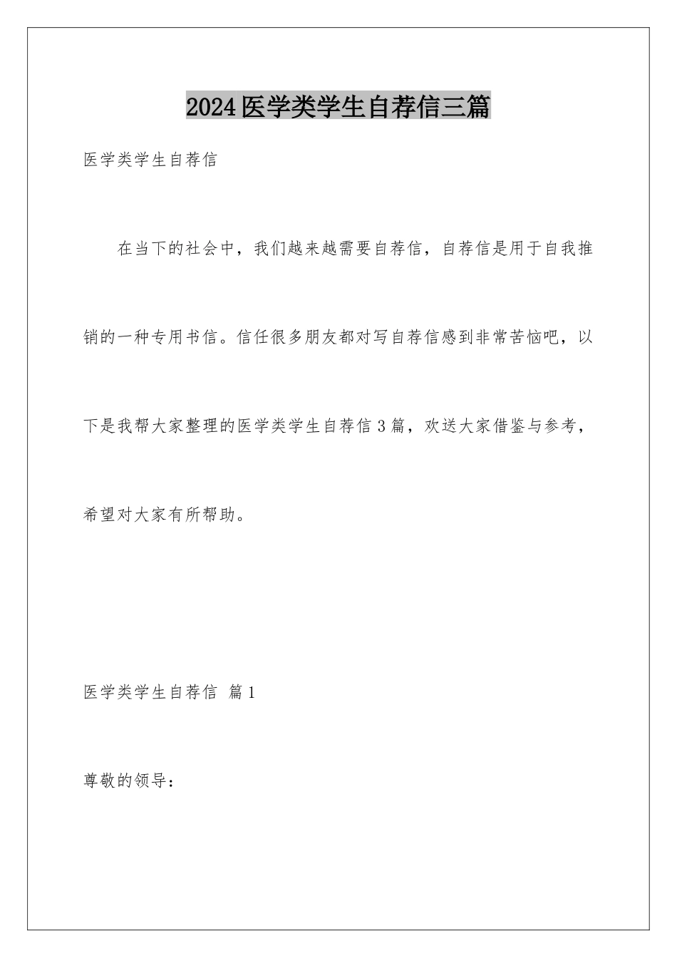 2024年医学类学生自荐信三篇_第1页