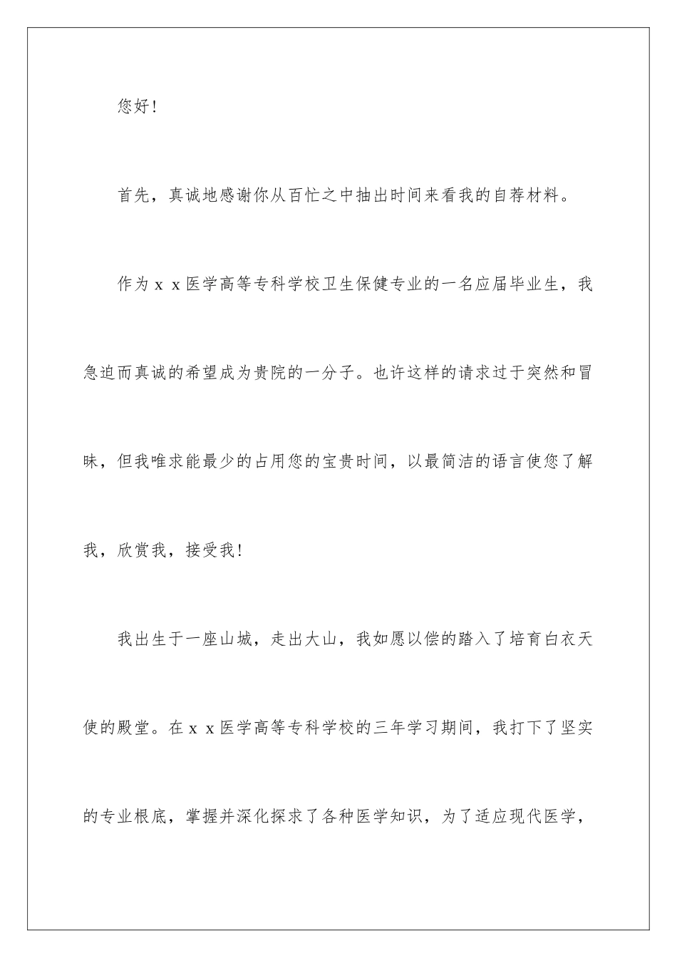 2024年医学类学生自荐信三篇_第2页