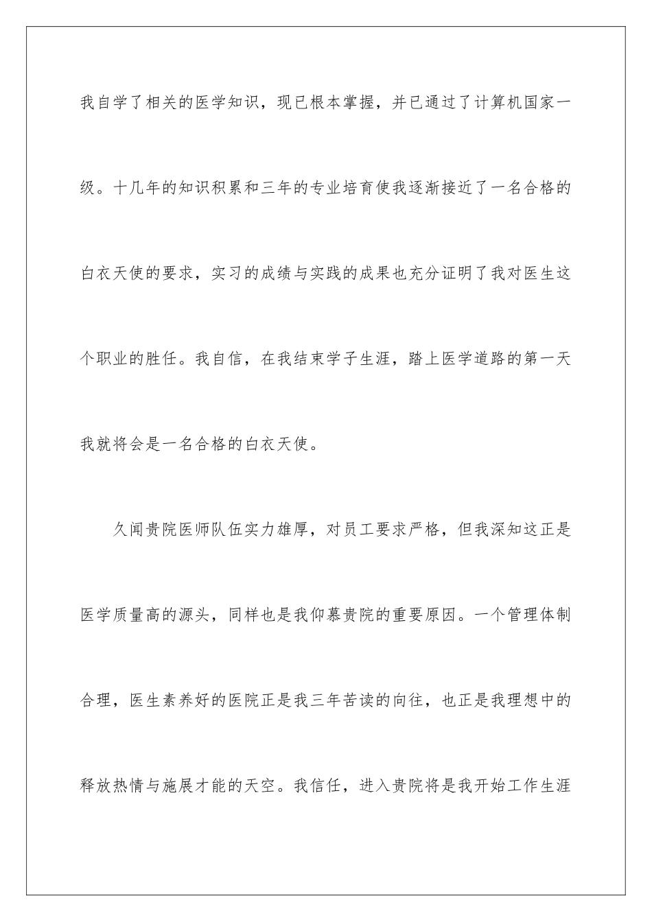 2024年医学类学生自荐信三篇_第3页