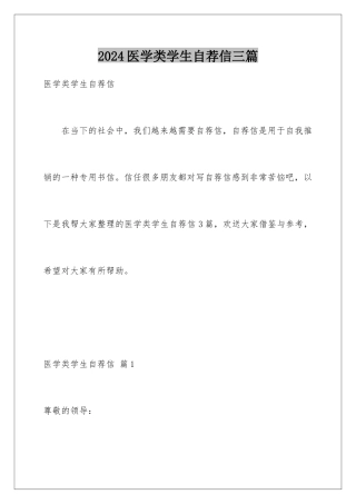 2024年医学类学生自荐信三篇