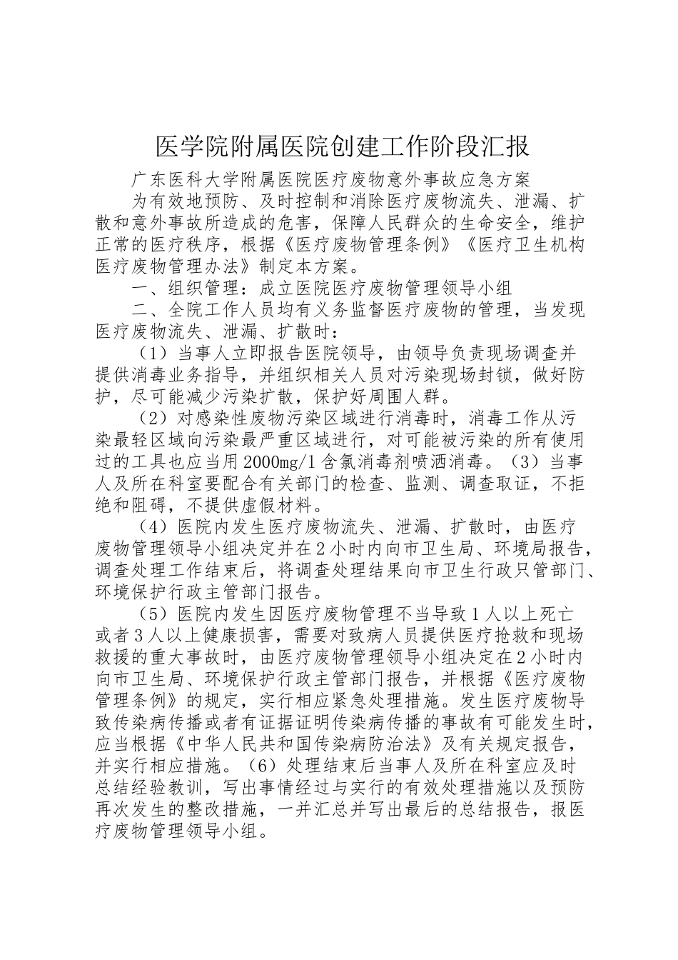 2024年医学院附属医院创建工作阶段汇报-_第1页