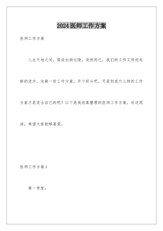 2024年医师工作计划