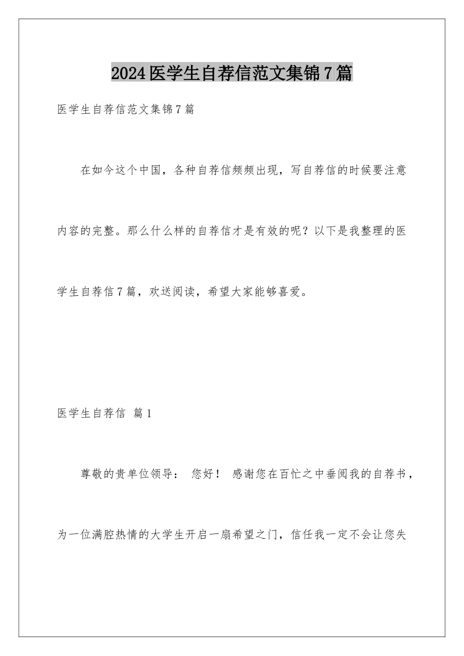 2024年医学生自荐信范文集锦7篇_第1页