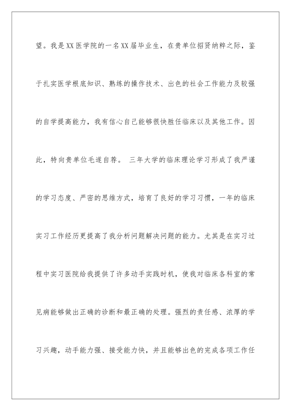 2024年医学生自荐信范文集锦7篇_第2页