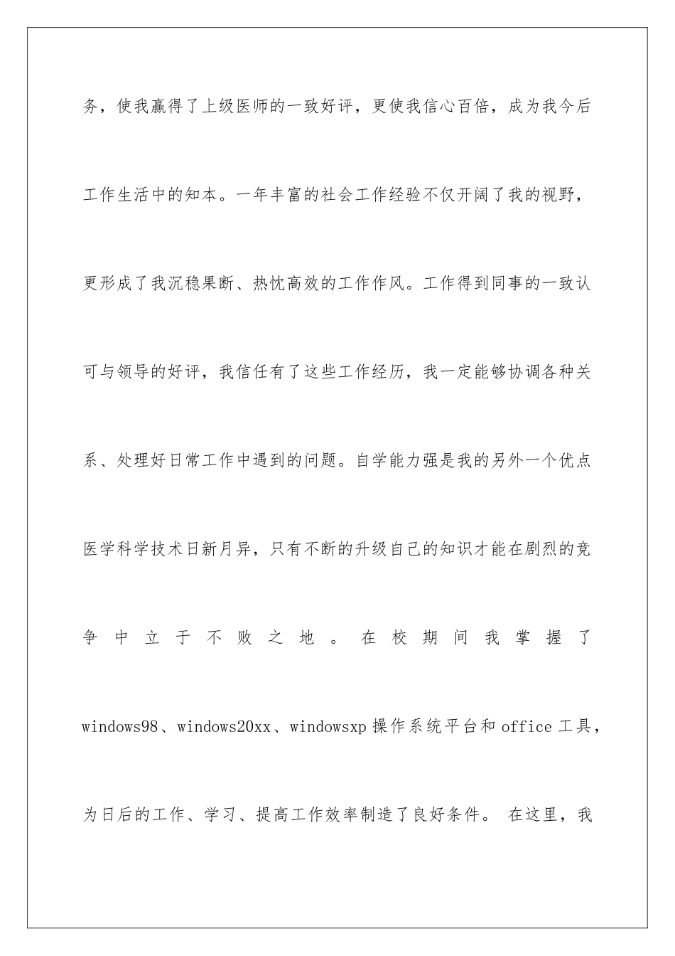 2024年医学生自荐信范文集锦7篇_第3页