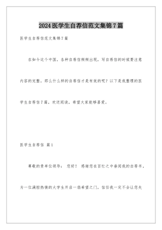 2024年医学生自荐信范文集锦7篇