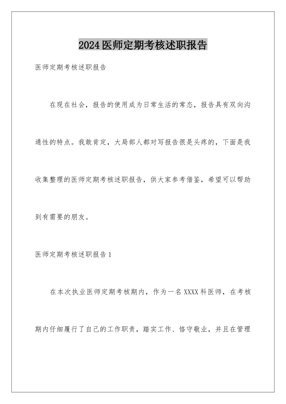 2024年医师定期考核述职报告_第1页