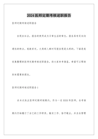 2024年医师定期考核述职报告