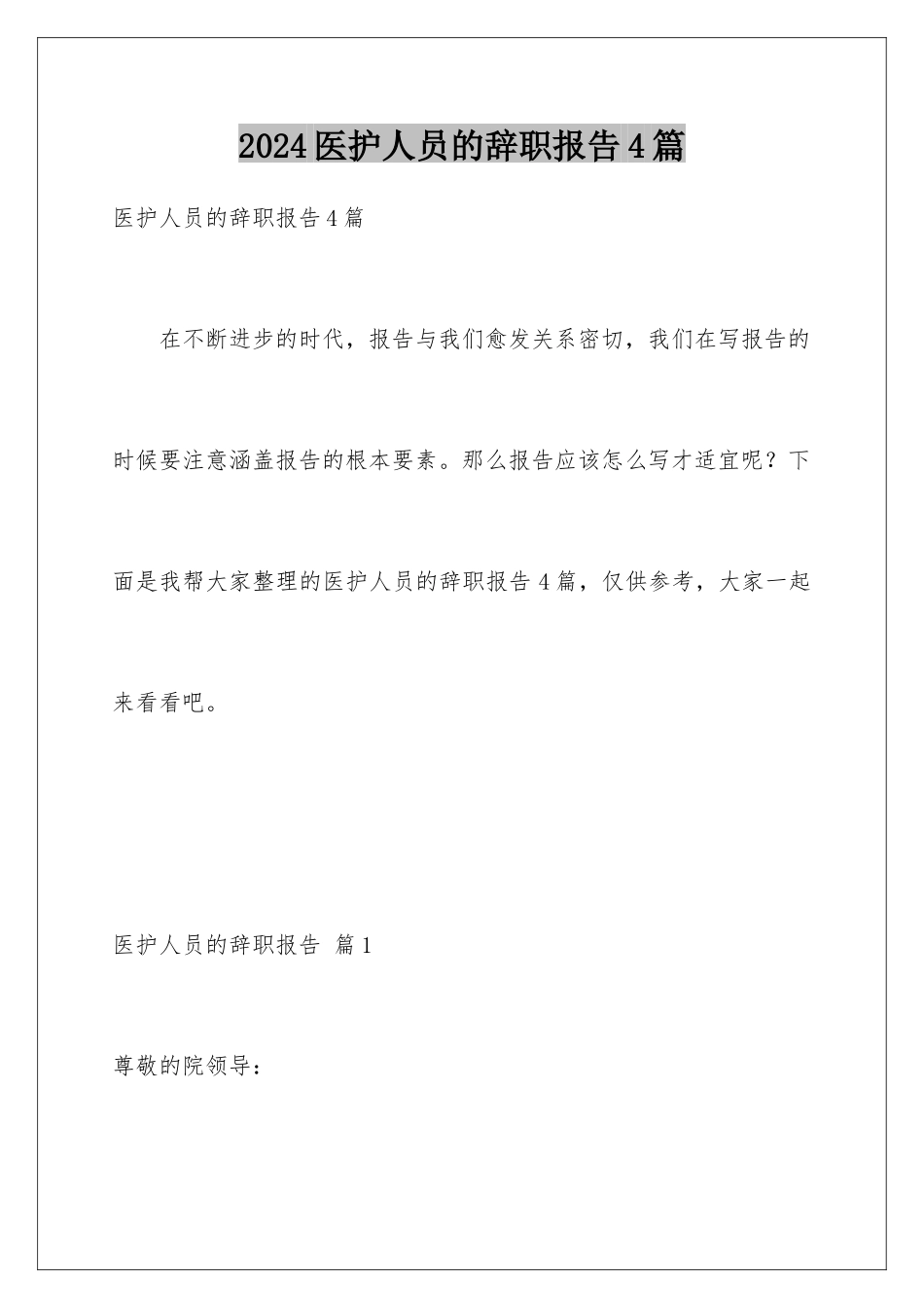 2024年医护人员的辞职报告4篇_第1页