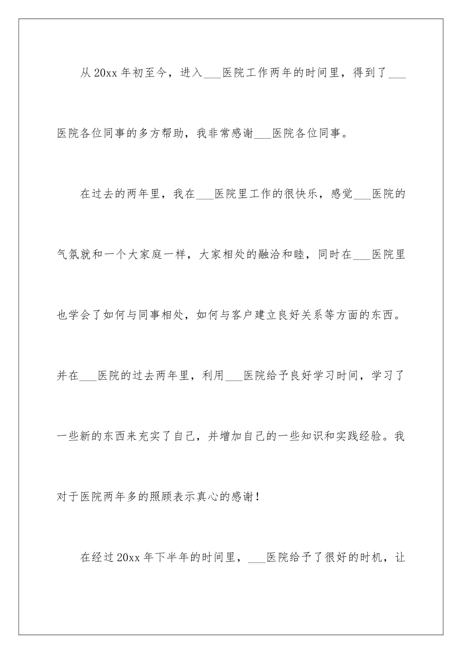 2024年医护人员的辞职报告4篇_第2页