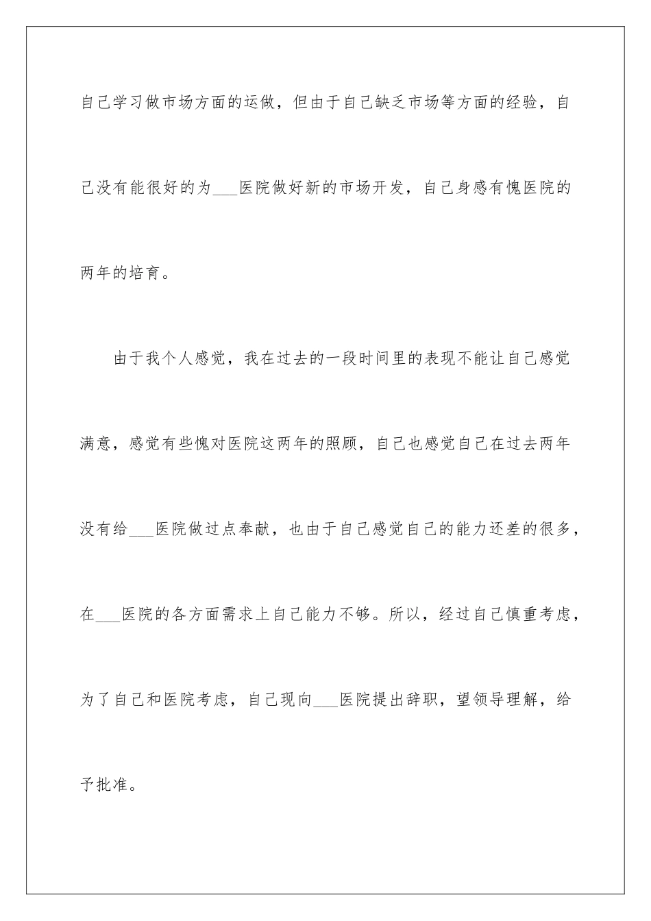 2024年医护人员的辞职报告4篇_第3页