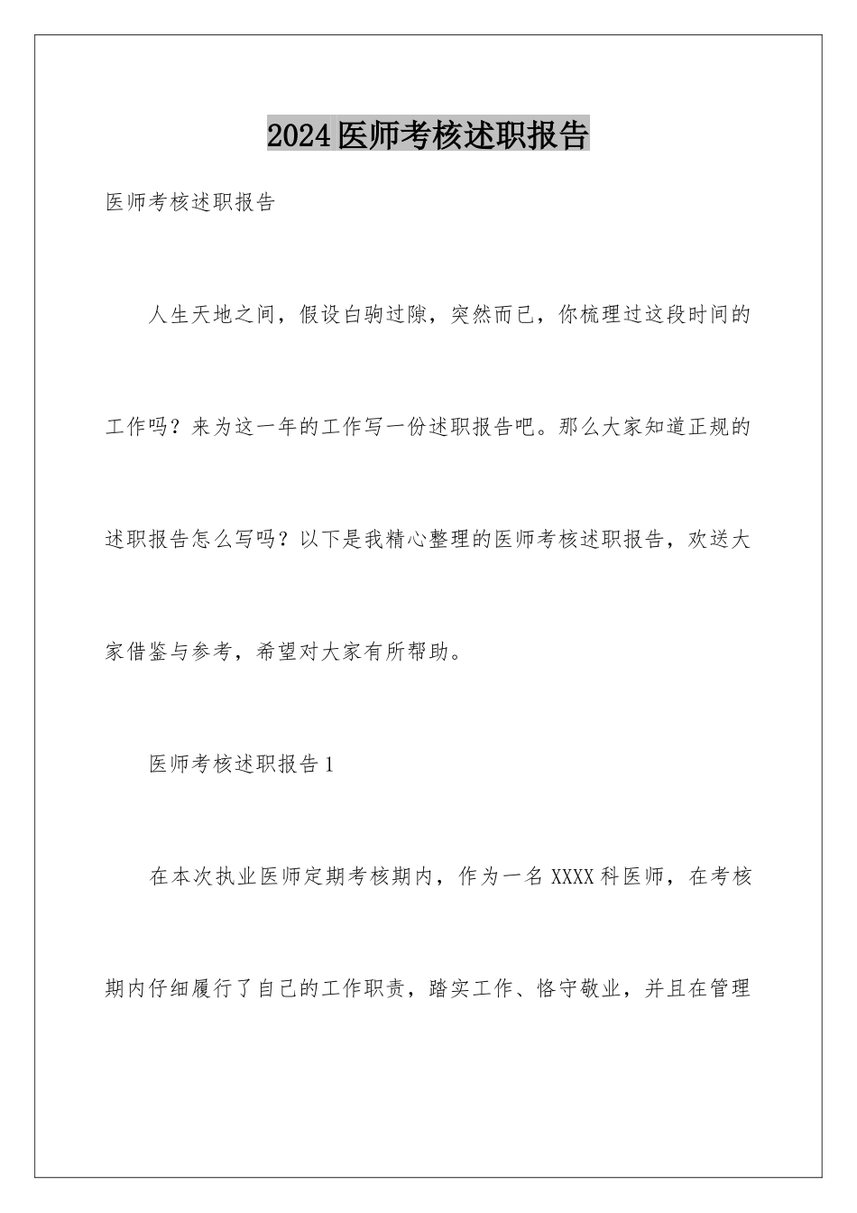 2024年医师考核述职报告_第1页