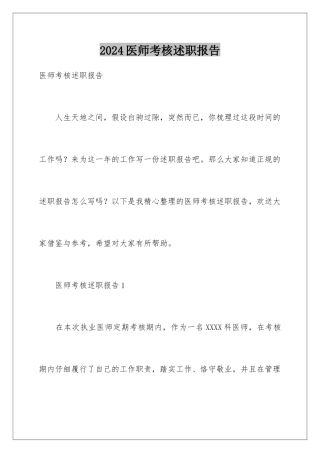 2024年医师考核述职报告