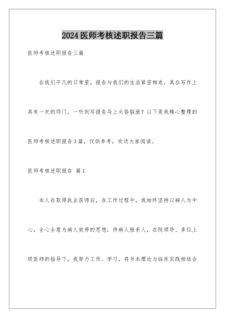 2024年医师考核述职报告三篇