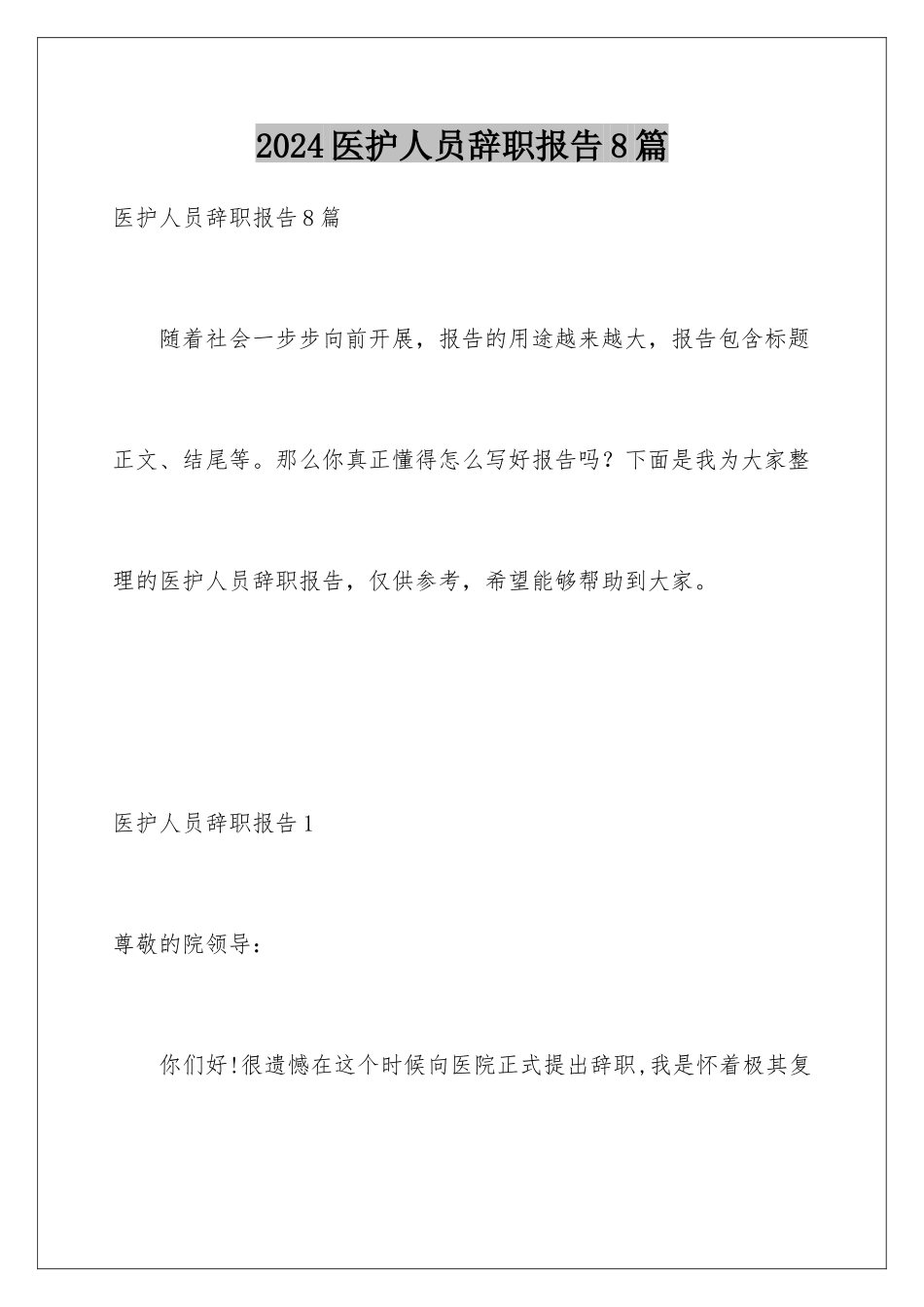 2024年医护人员辞职报告8篇_第1页