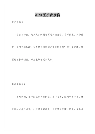 2024年医护表扬信