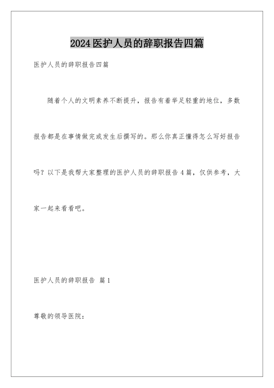 2024年医护人员的辞职报告四篇_第1页