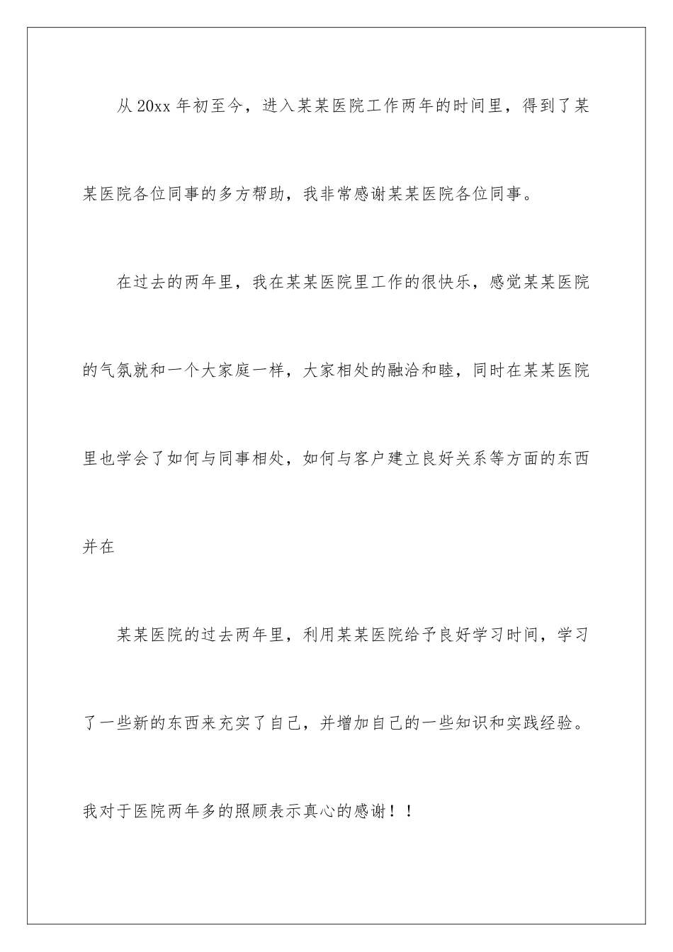 2024年医护人员的辞职报告四篇_第2页