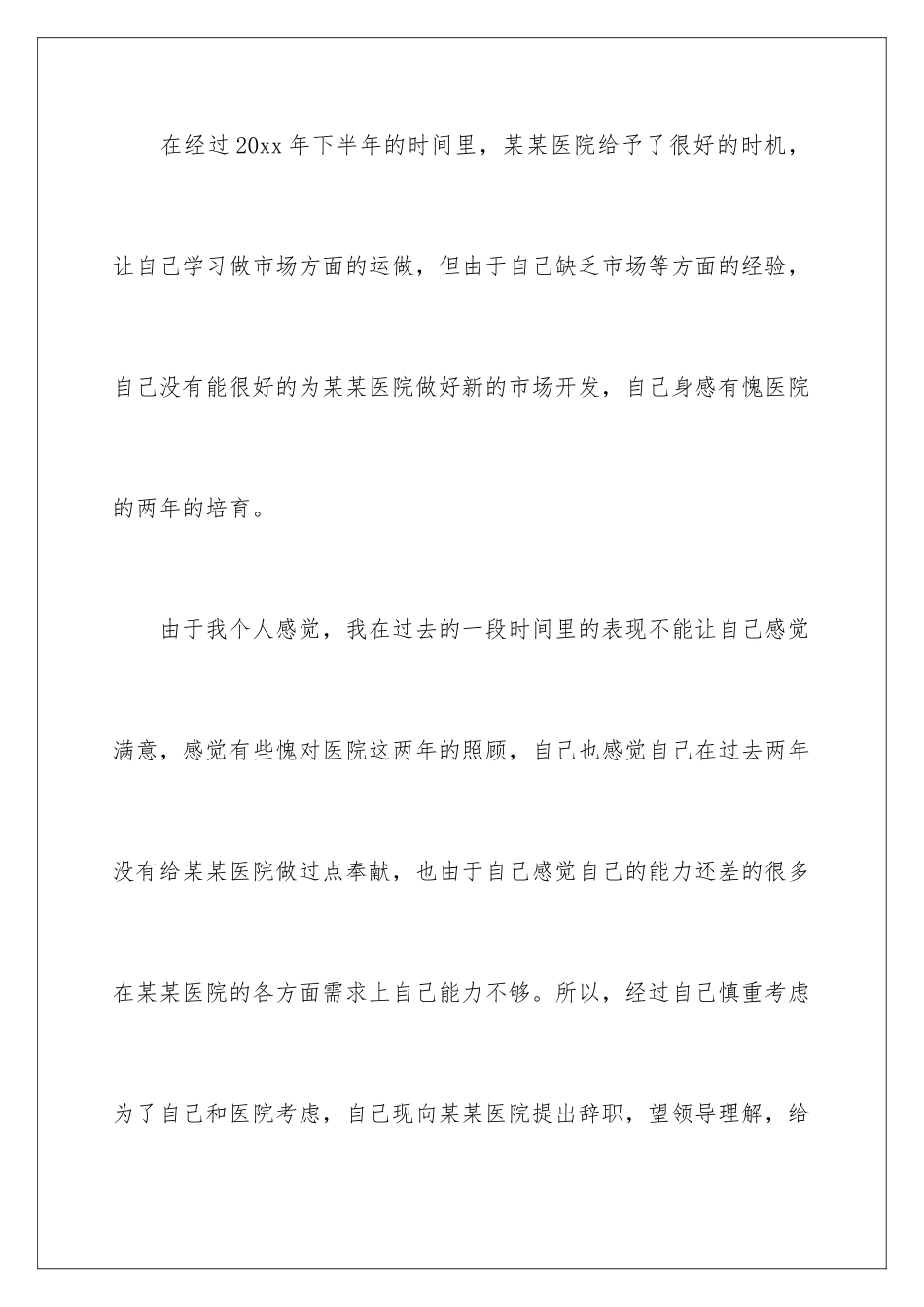 2024年医护人员的辞职报告四篇_第3页