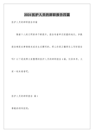 2024年医护人员的辞职报告四篇