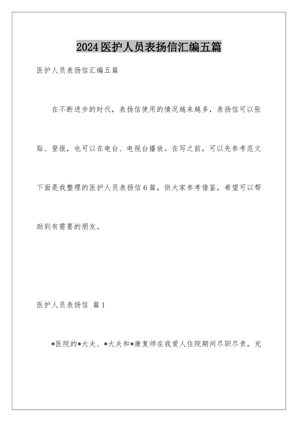2024年医护人员表扬信汇编五篇_第1页