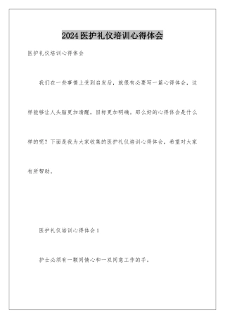 2024年医护礼仪培训心得体会