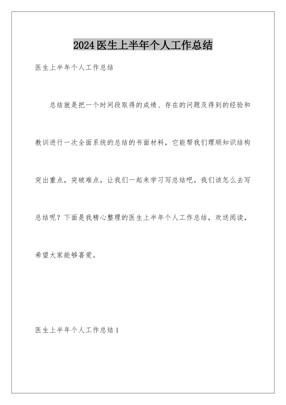 2024年医生上半年个人工作总结_第1页