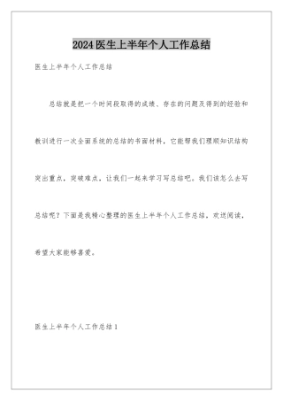 2024年医生上半年个人工作总结