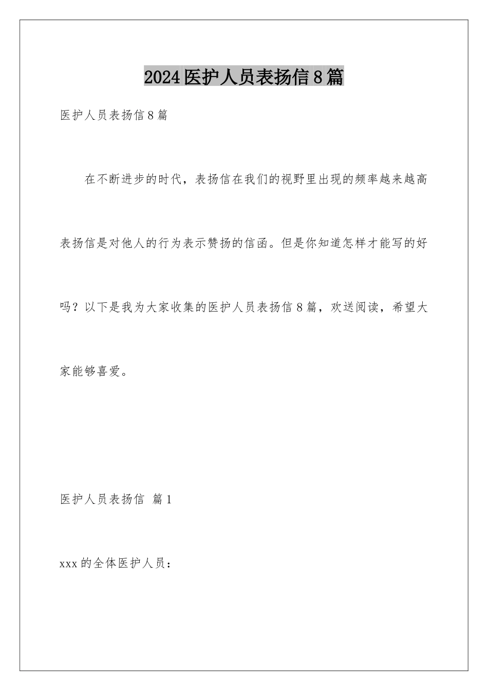 2024年医护人员表扬信8篇_第1页