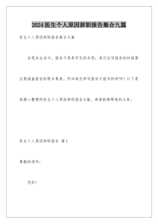 2024年医生个人原因辞职报告集合九篇