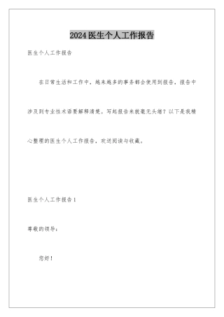 2024年医生个人工作报告
