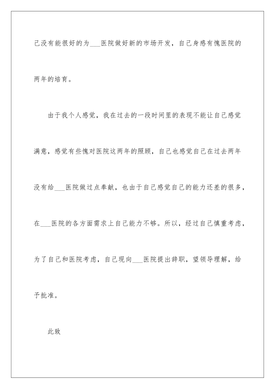 2024年医护人员辞职报告_第3页