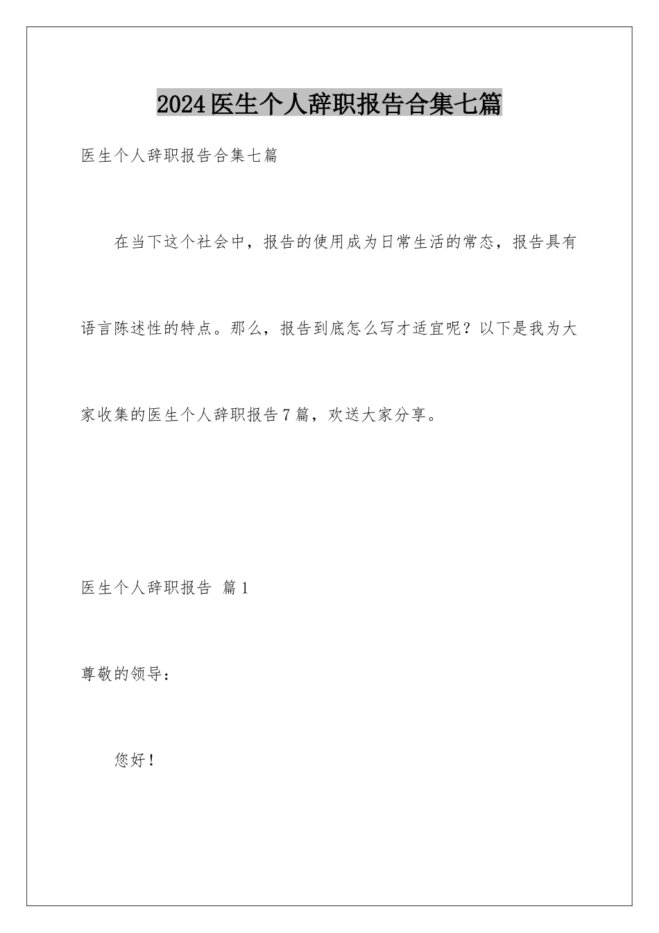 2024年医生个人辞职报告合集七篇_第1页